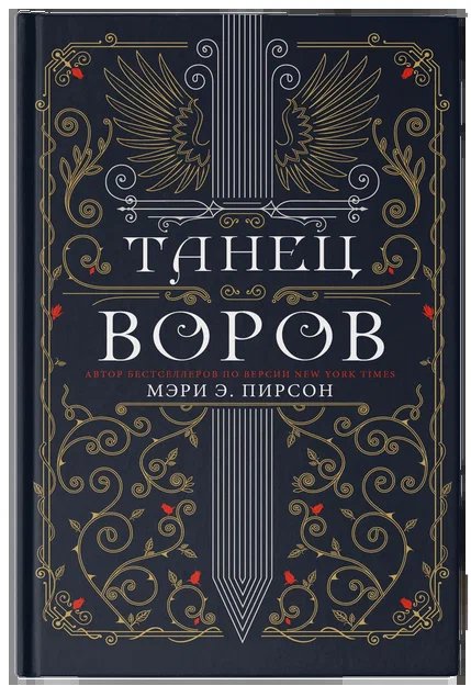 

Танец воров