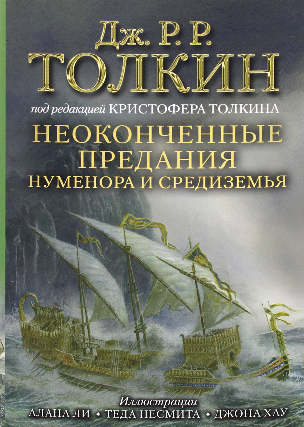 

Неоконченные предания Нуменора и Средиземья