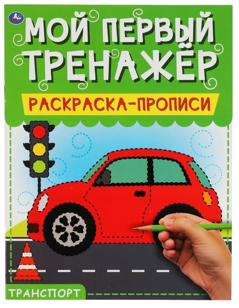 

Транспорт Мой первый тренажер Раскраска-прописи Умка