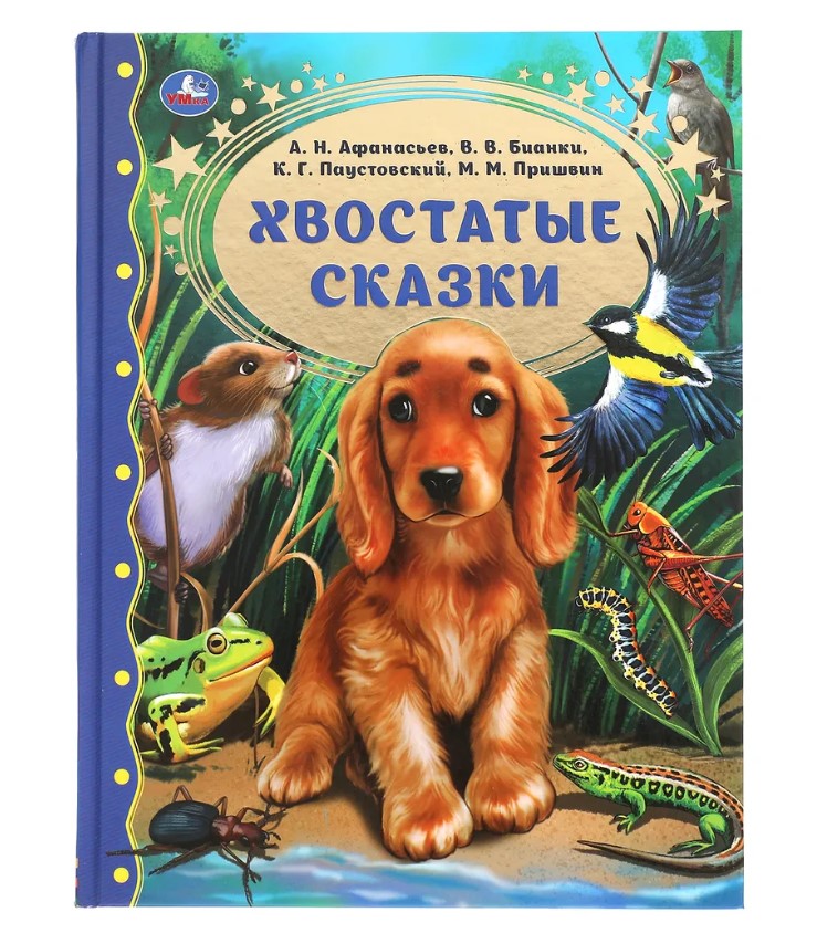 

Хвостатые сказки