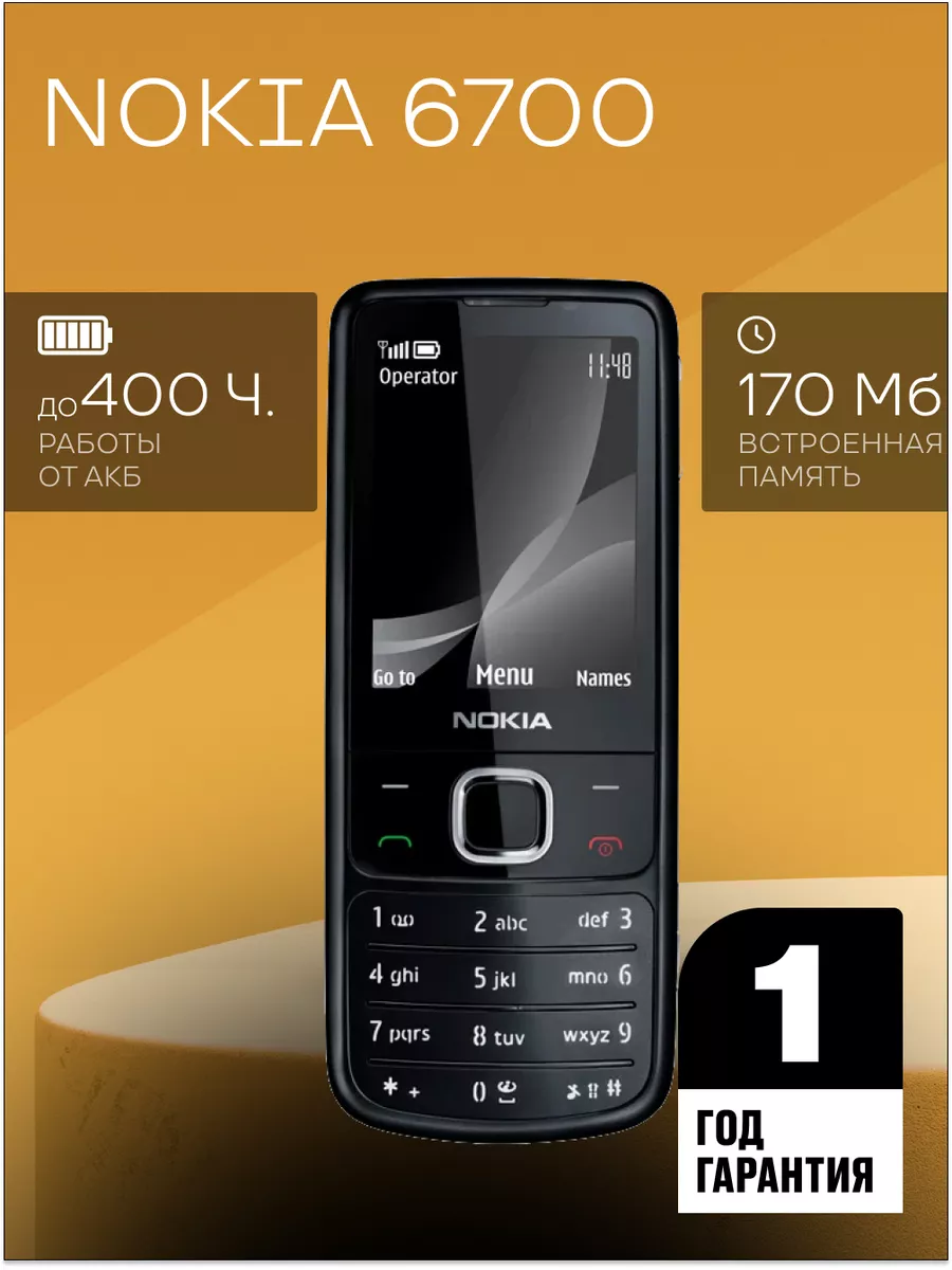 

Мобильный телефон NOKIA 6700 черный, 6700