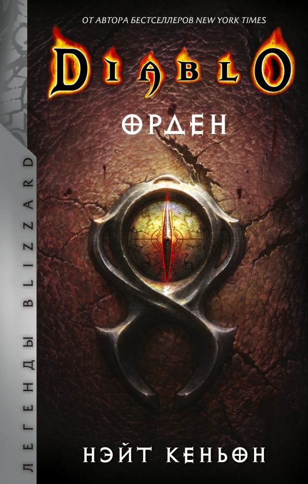 

Diablo. Орден