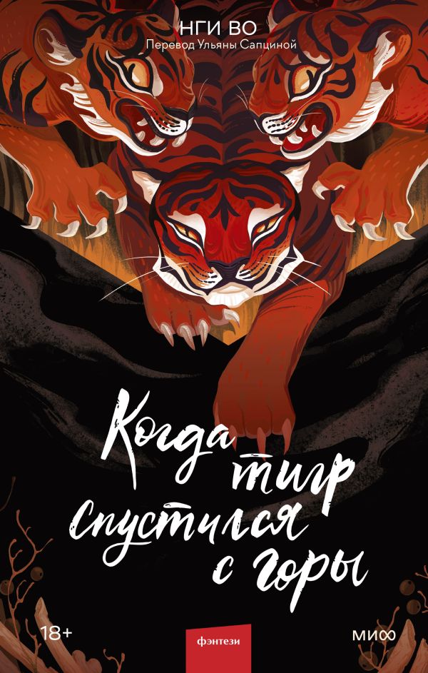 

Книга Когда тигр спустился с горы