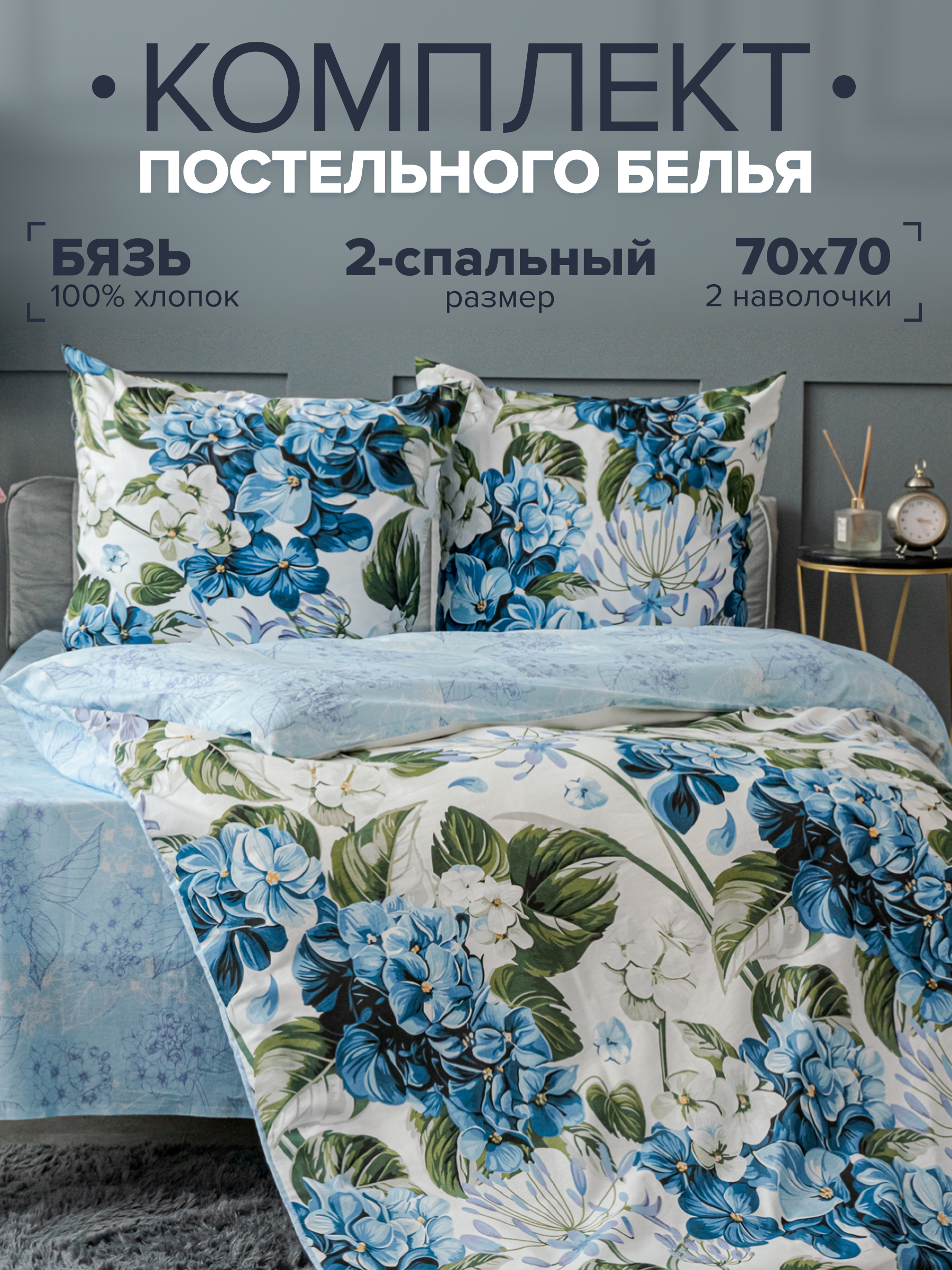 

Комплект постельного белья Павлина Гортензии 2-спальный, бязь, Гортензии
