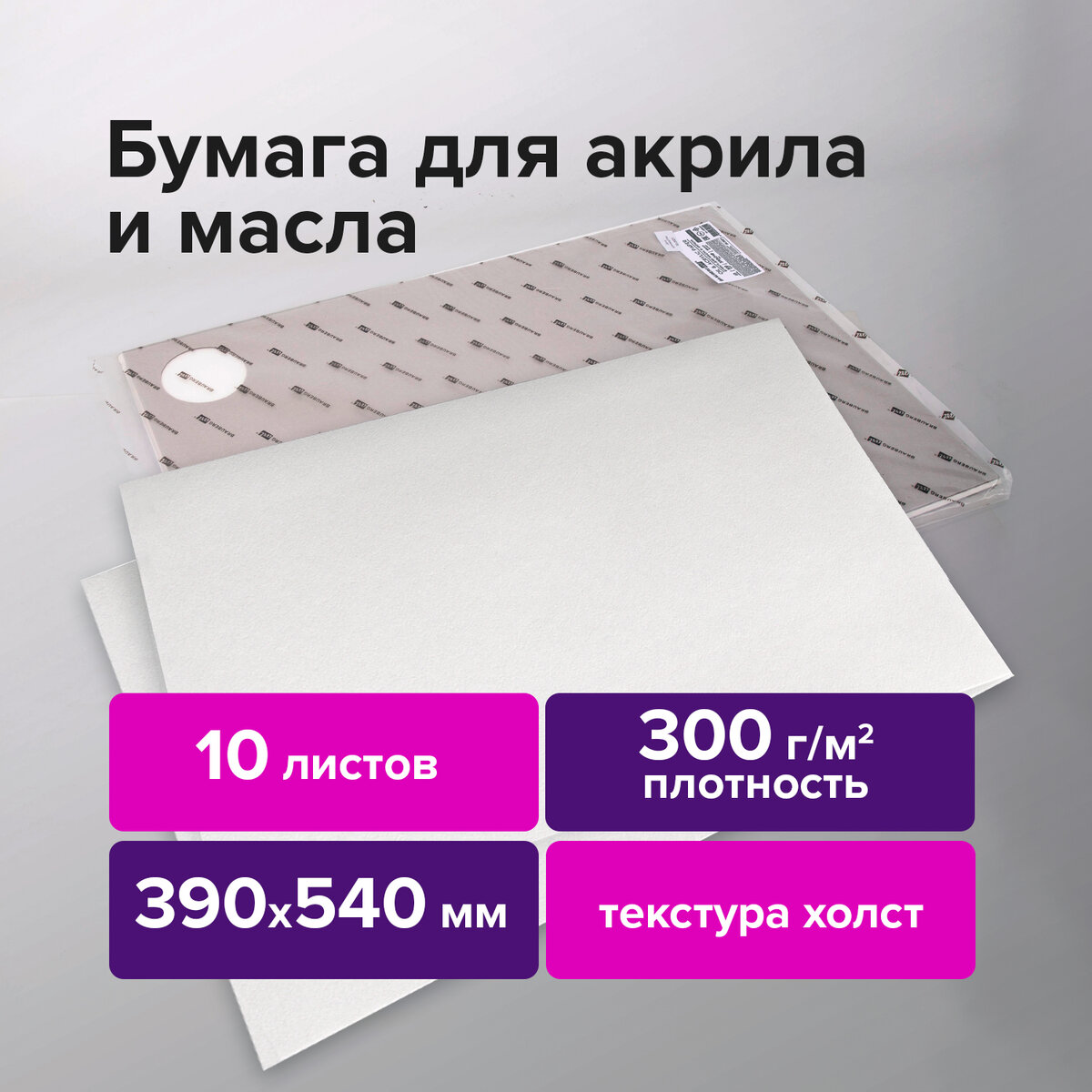 

Бумага для акриловых и масляных красок Brauberg, 300 г/м2, 390x540 мм, 10 листов