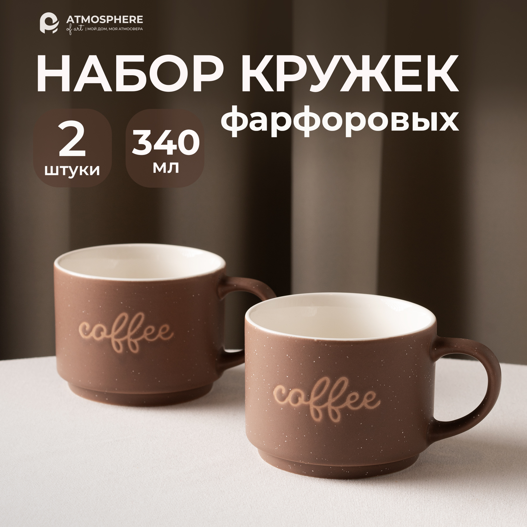 Набор кружек фарфоровых ATMOSPHERE of art Coffee 340 мл 2 шт коричневый