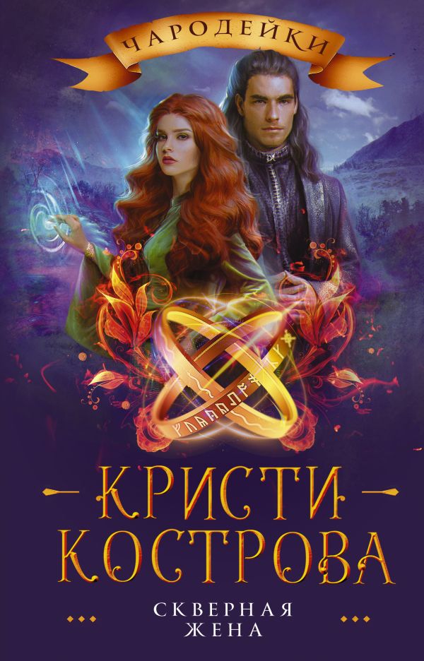 

Книга Скверная жена