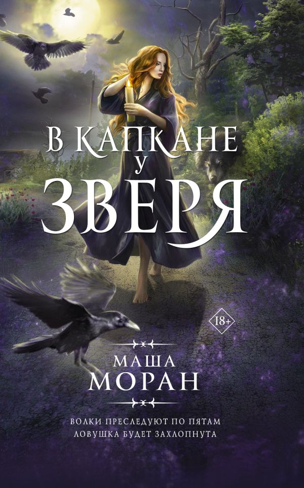 

Книга В капкане у зверя