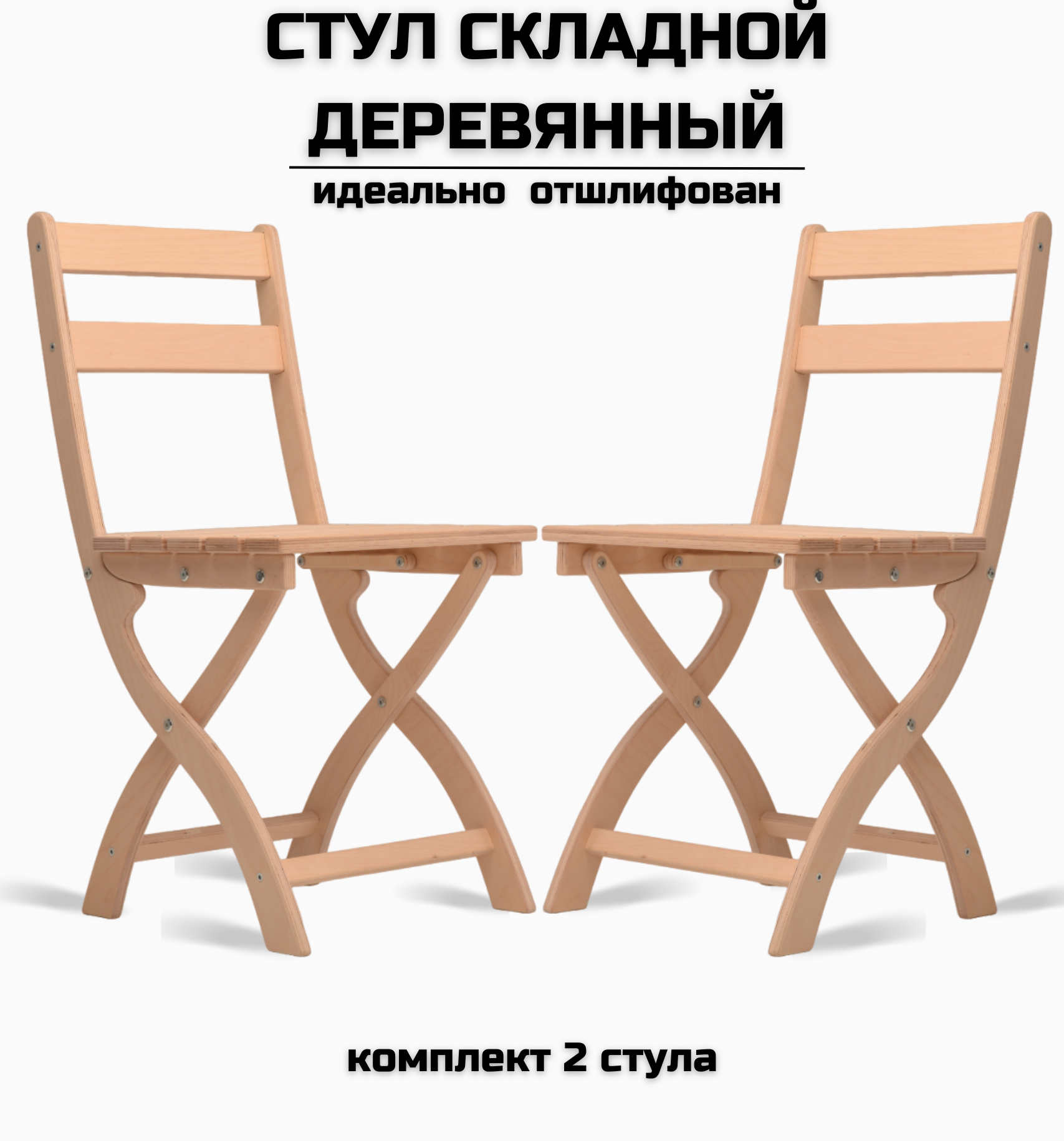 

Складной стул деревянный AEL Сатир 2 шт, шлифованный