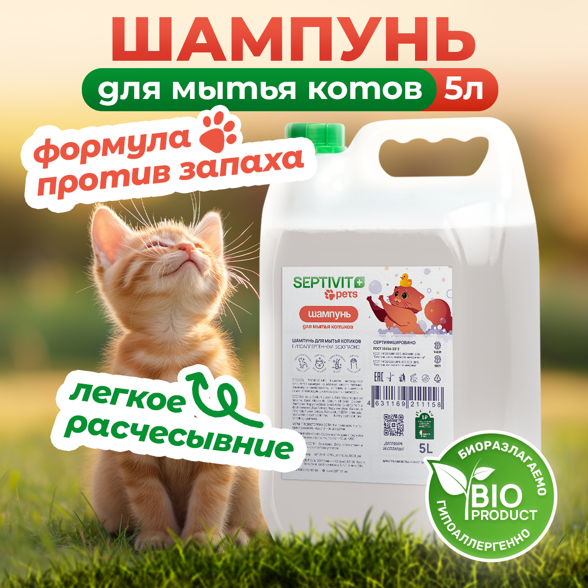 

Шампунь для для кошек Septivit Premium, 5 л, Septivit pets для животных