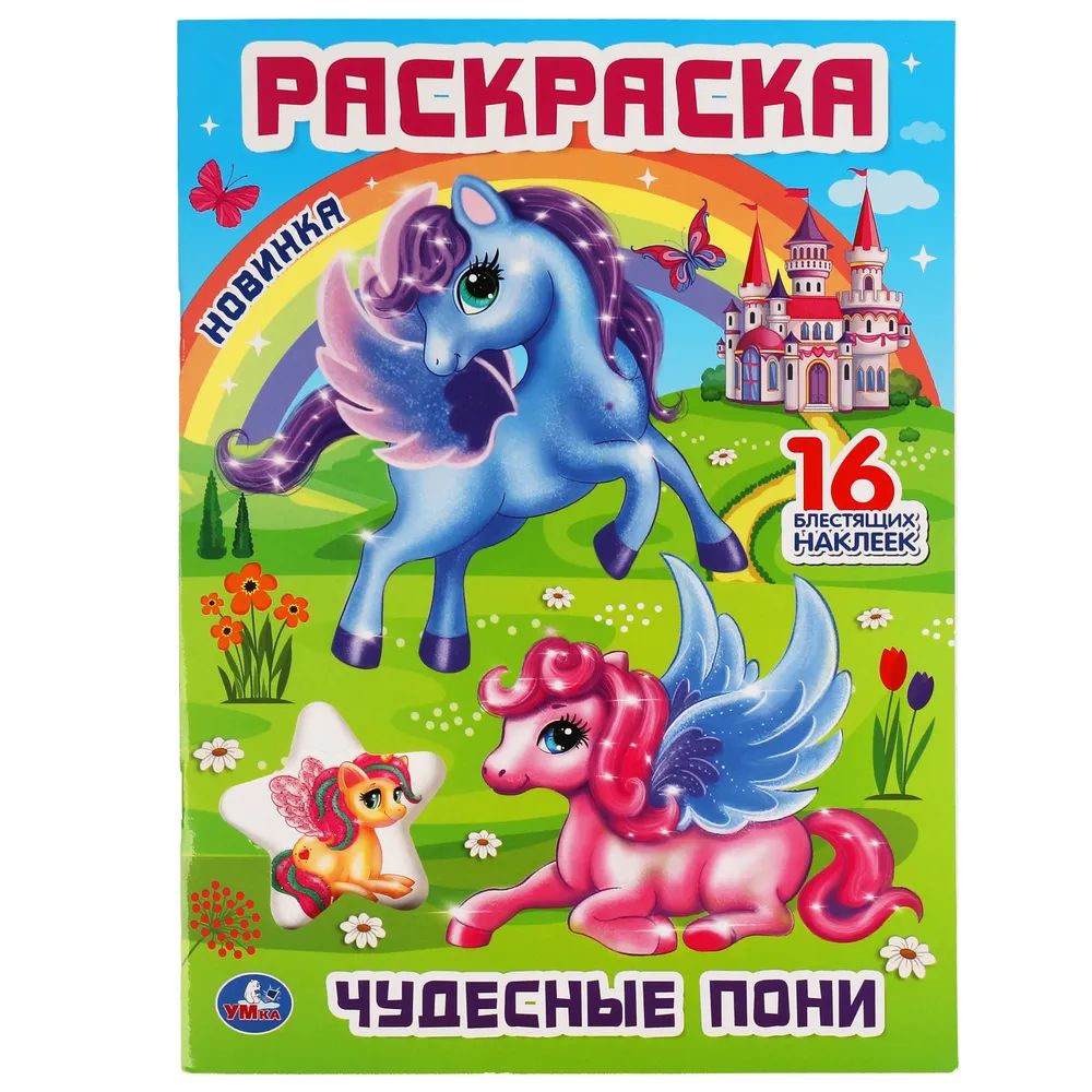 

Чудесные пони. Раскраска с блестящими наклейками и вырубкой. 214х290мм. 16 стр. Умка в кор