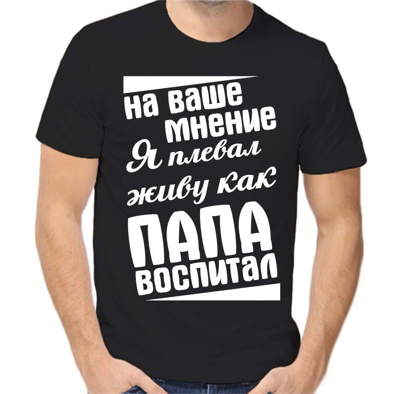 

Футболка мужская черная 44 р-р на ваше мнение я плевал живу как папа воспитал, Черный, fm_na_vashe_mnenie_ya_pleval_zhivu_kak_papa