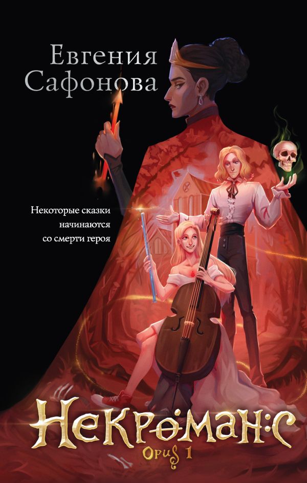 

Некроманс. Opus 1