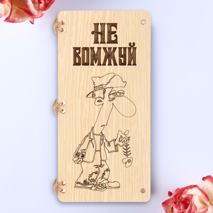 

Открытка-конверт на магнитах "Не бомжуй" 16,5х8х0,9см