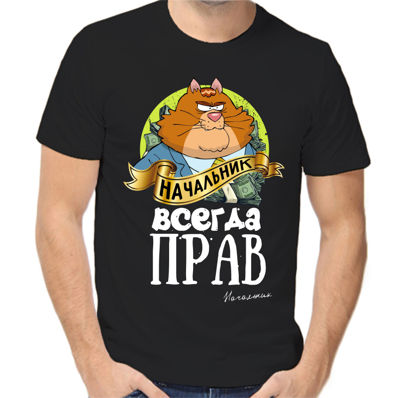 

Футболка мужская черная 48 р-р начальник всегда прав, Черный, fm_nachalnik_vsegda_prav