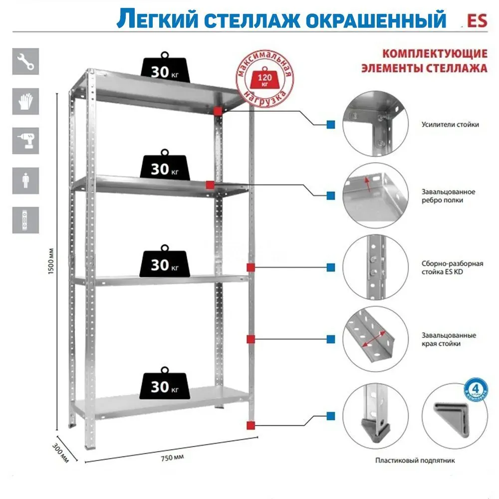 

Стеллаж металлический ES 150KD/75x30/4, окрашенный, серый, 4 полки, 1453x750x300 мм, ES