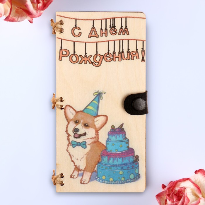 

Открытка-конверт на магнитах "С Днём Рождения!" корги, 16,5х8х0,9см