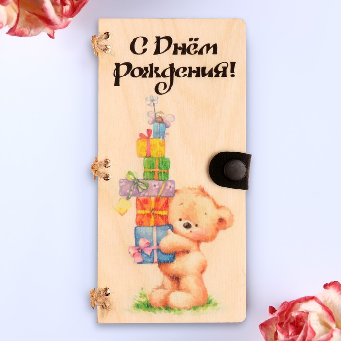 

Открытка-конверт на магнитах "С Днём Рождения!" мишка, 16,5х8х0,9см