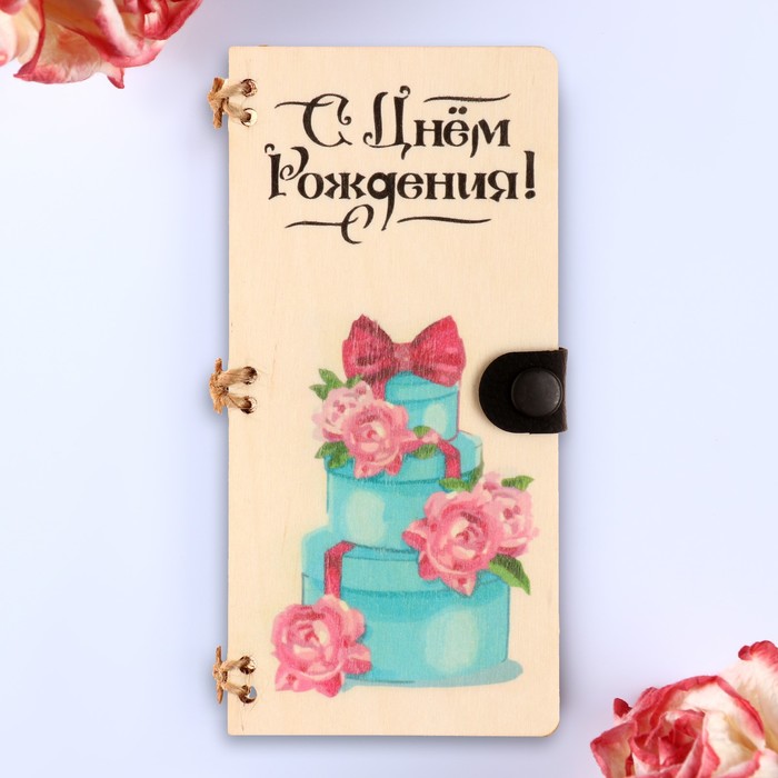 

Открытка-конверт на магнитах "С Днём Рождения!", 16,5х8х0,9см