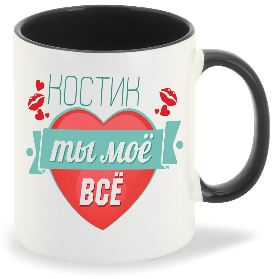 

Кружка CoolPodarok Ты моё все Костик, Ты моё все Костик