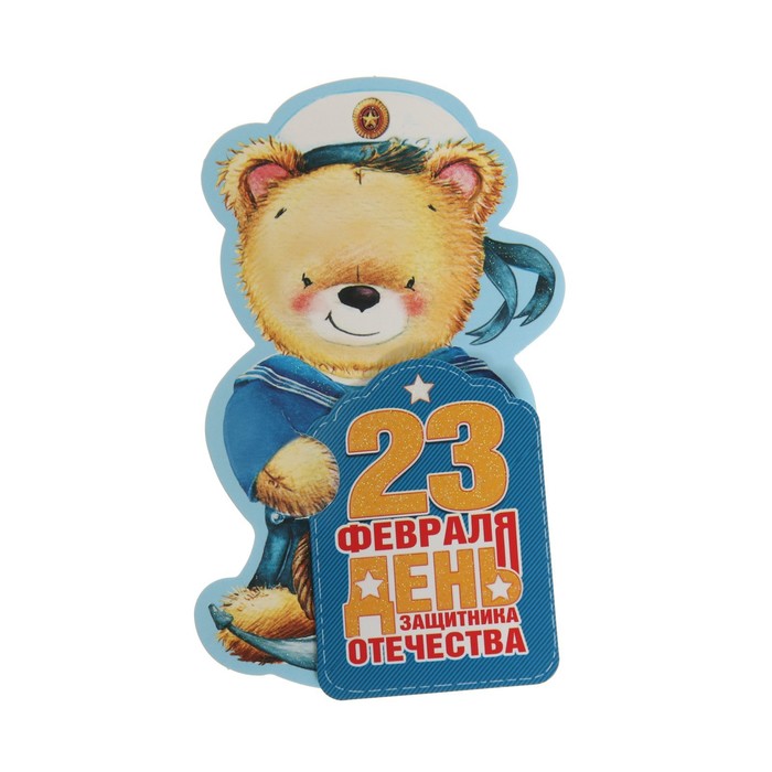 

Открытка-мини "23 Февраля!" двойное сложение, глиттер, медведь моряк