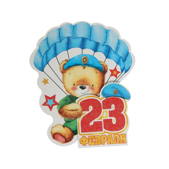 

Открытка-мини "23 Февраля!" двойное сложение, глиттер, медведь парашютист