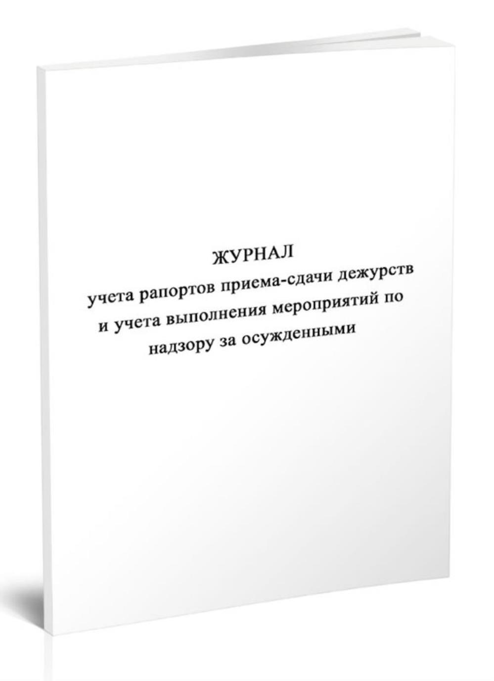 

Журнал учета рапортов приема-сдачи дежурств и учета выполнения, ЦентрМаг 1056913