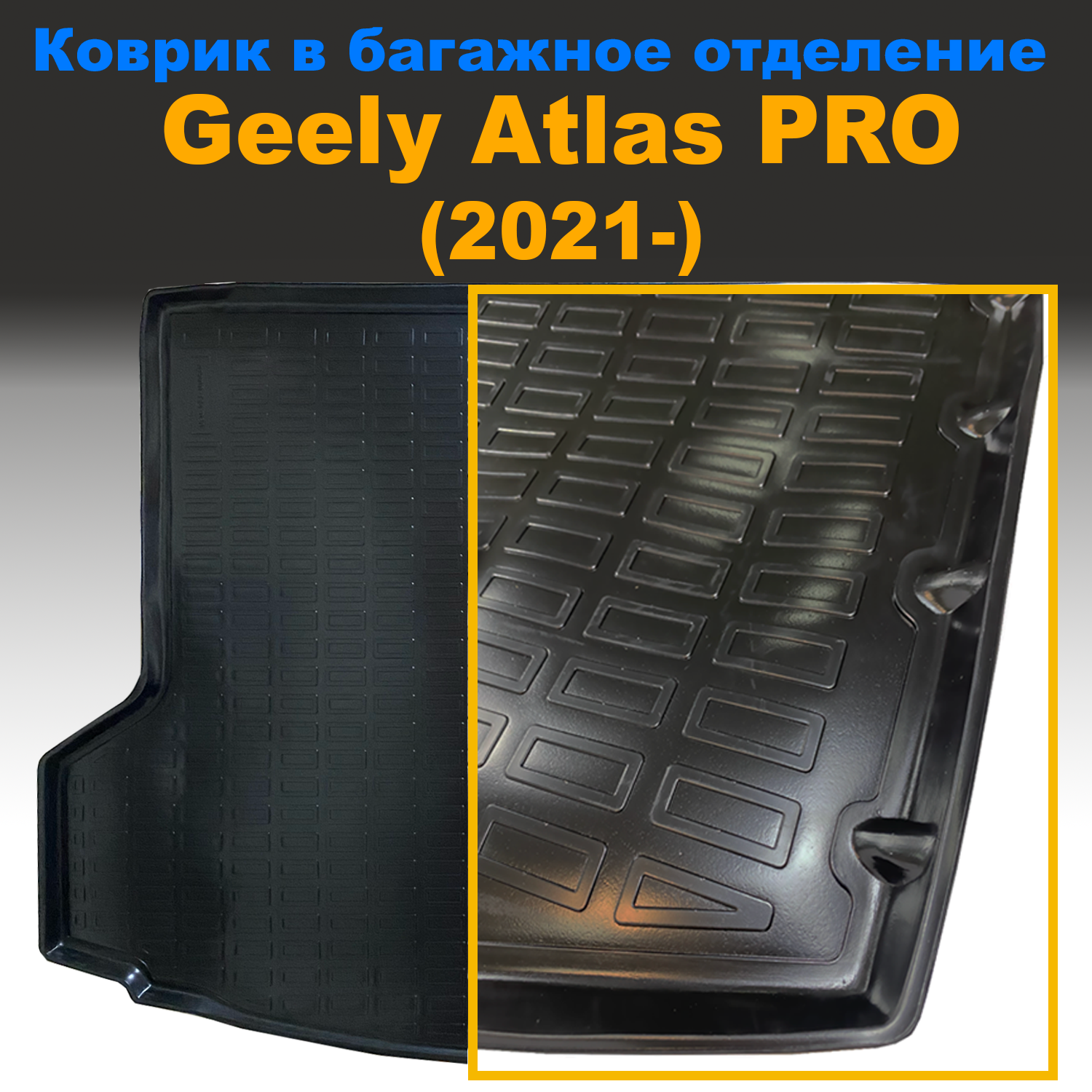 

Коврик в багажник Geely Atlas PRO (2021-) (NPL) пластик, Geely Atlas PRO (2021-) (NPL) пластик