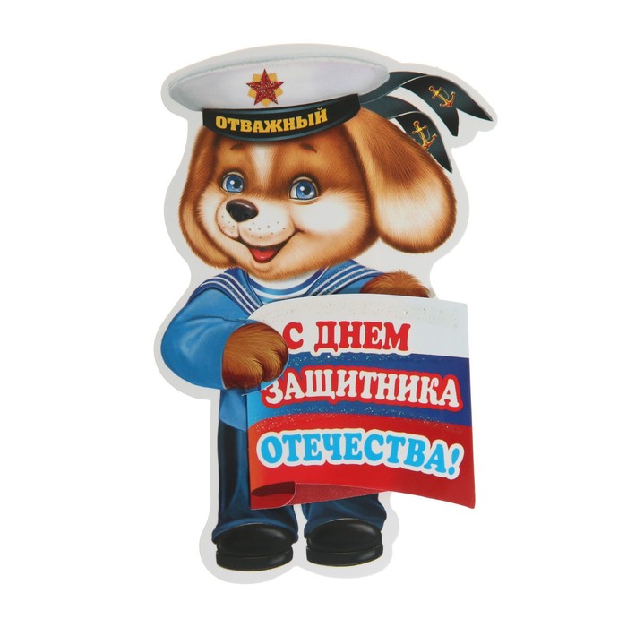 

Открытка-мини "С Днем Защитника Отечества" двойное сложение, глиттер, пес