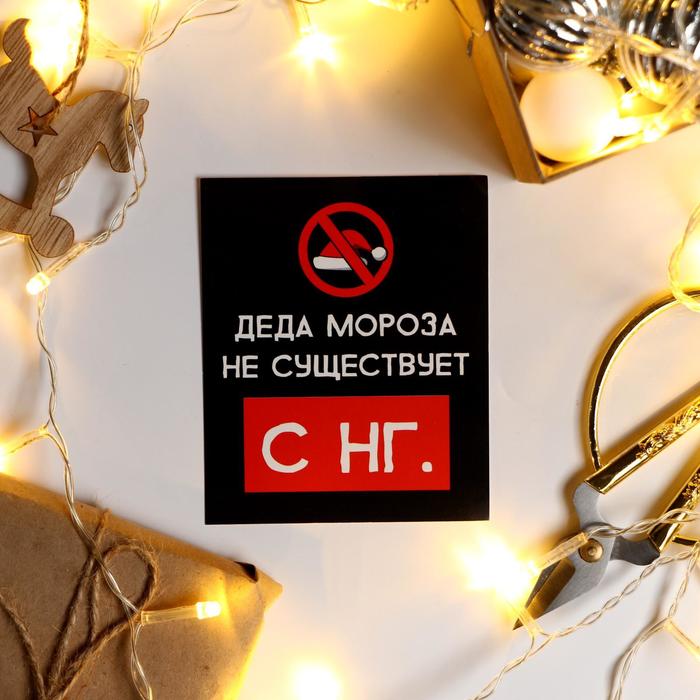 

Открытка-мини "С НГ" 8,8 х 10,7см, Коллекция "Жизненно НГ"