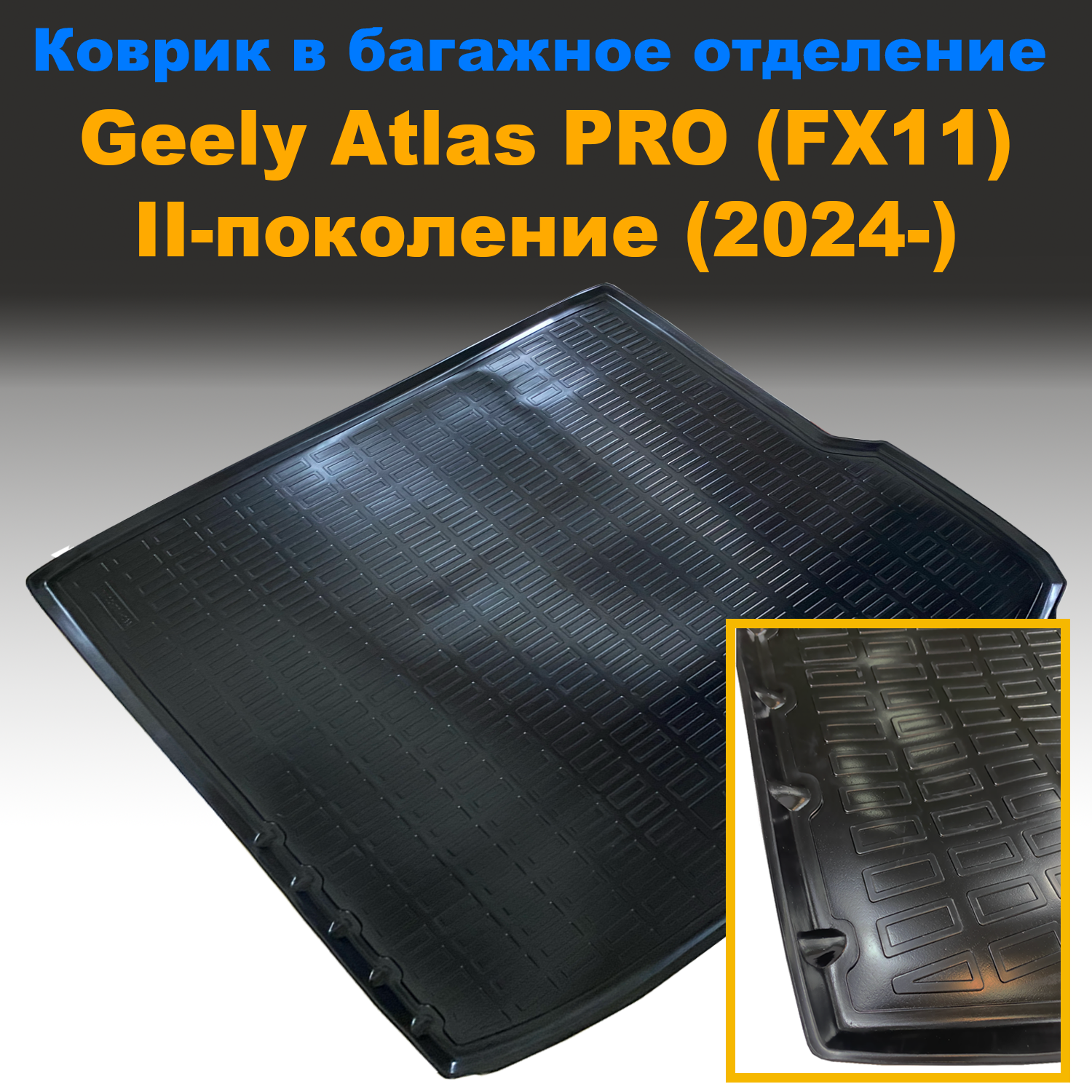 

Коврик в багажник Geely Atlas PRO II (FX11) (2024-Н.В.) (NPL) пластик, Geely Atlas PRO II (FX11) (2024-Н.В.) (NPL) пластик