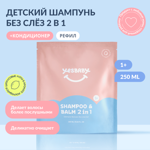 Шампунь-бальзам без слез YESBABY 2 в 1 в рефиле, 250 мл