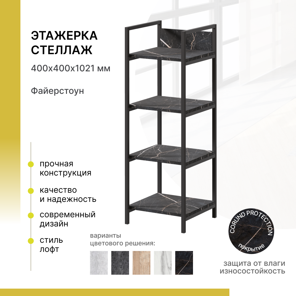 

Стеллаж в стиле лофт Alternative Файерстоун 400х400х1021 мм, Черный, 57280