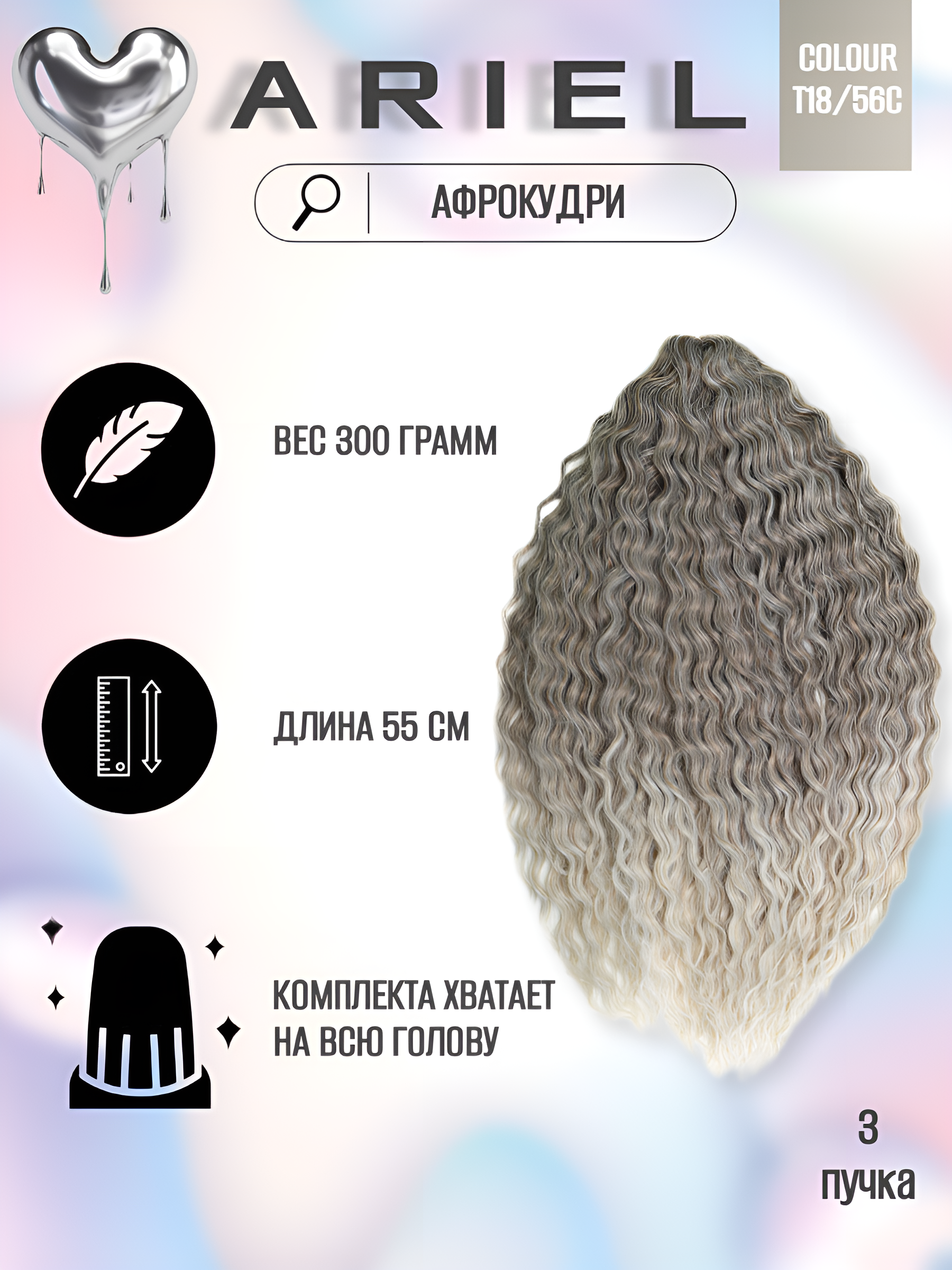 

Афрокудри для плетения волос Ariel цвет T18 56C длина 60см вес 300г, Ariel