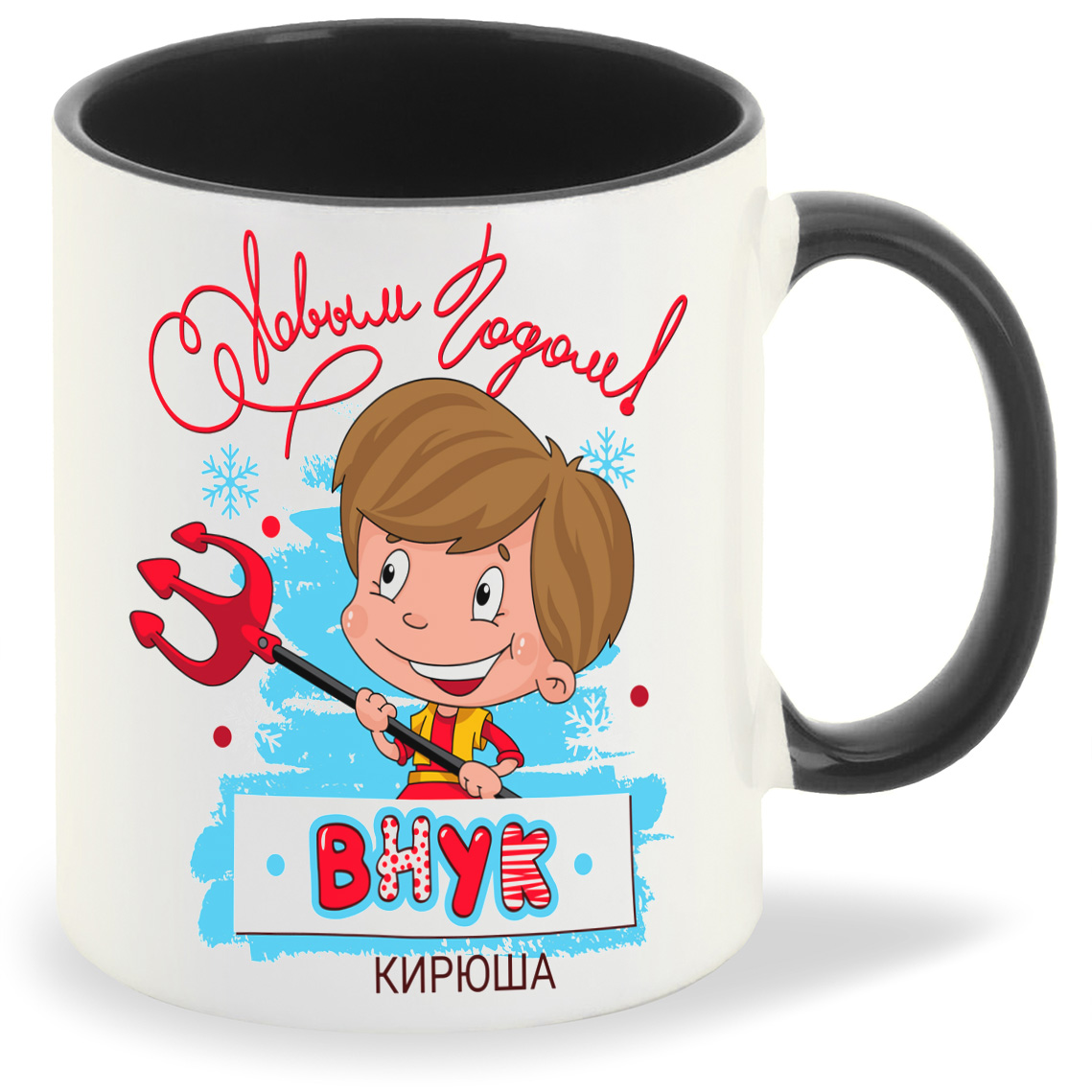 

Кружка CoolPodarok С новым годом внук Кирюша, С новым годом внук Кирюша