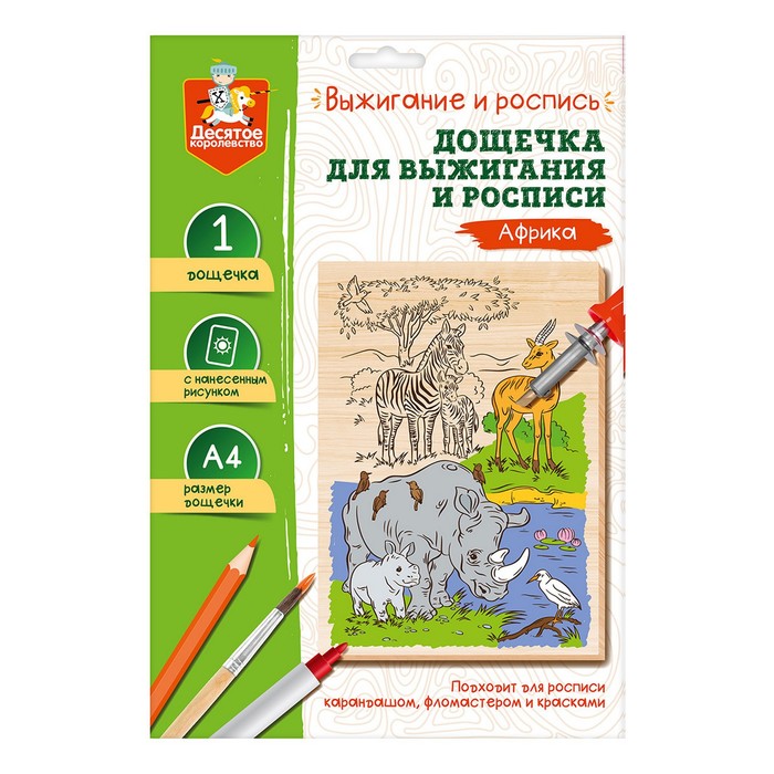 Десятое Королевство Выжигание. Доска для выжигания и росписи «Африка» А4, 1 шт.