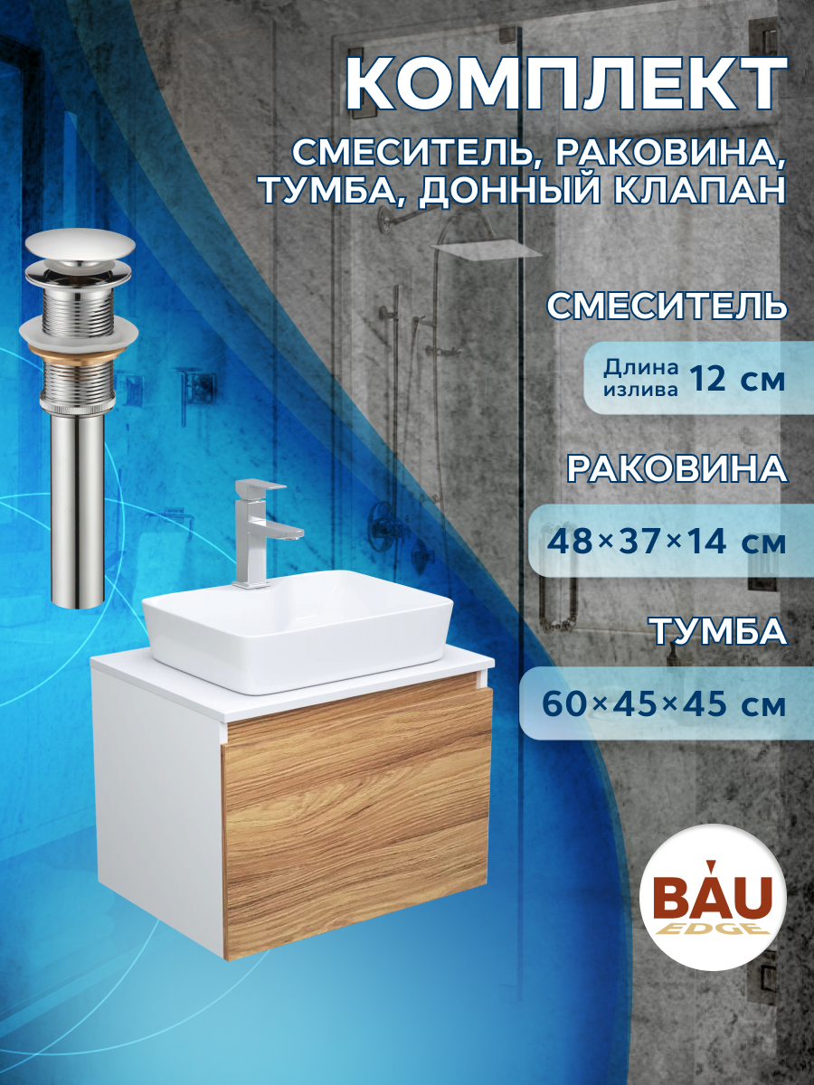 Комплект для ванной, 4 предмета Bau (Тумба 60 + раковина 48х37 + смеситель + выпуск) 600012379843 белый