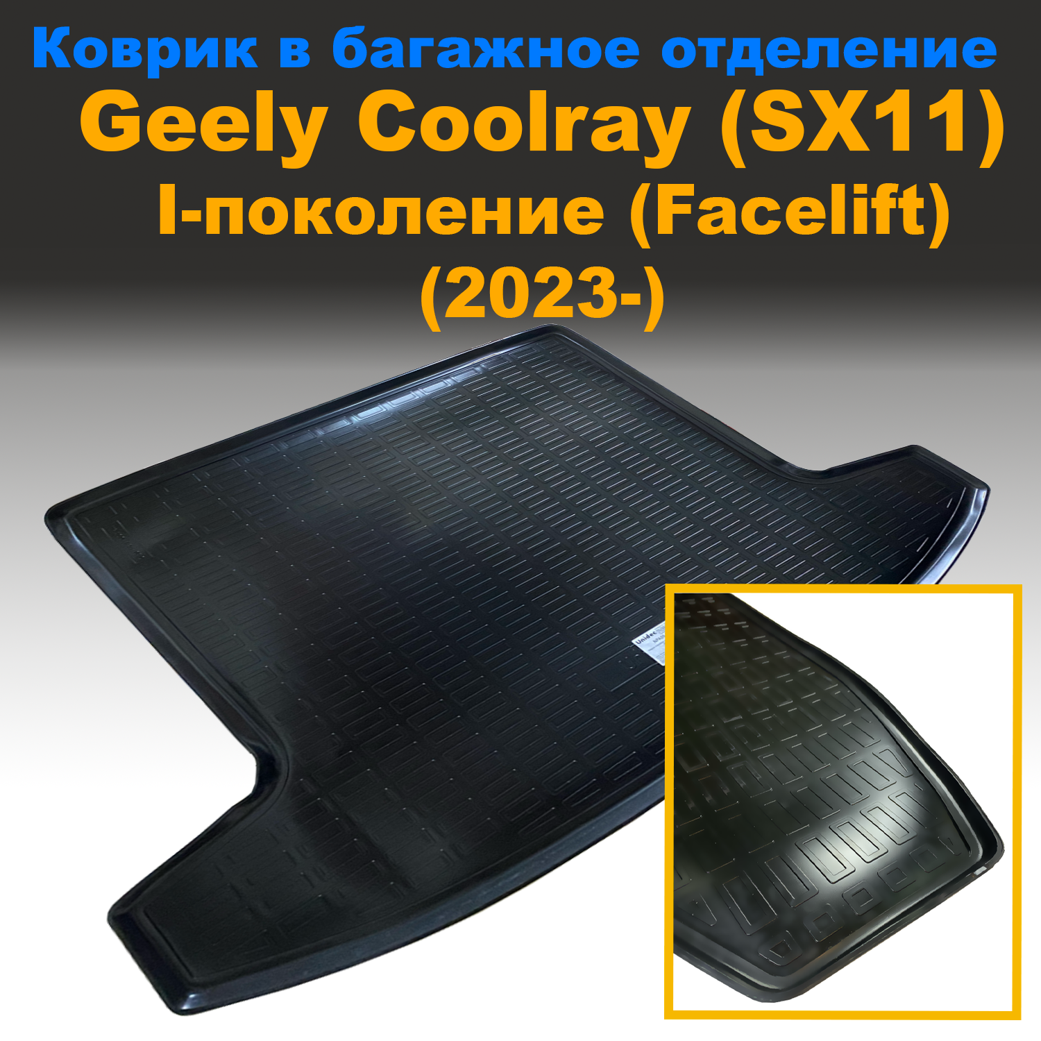 

Коврик в багажник Geely Coolray I (SX11) (2023-) (Facelift 2023) (NPL) пластик, Geely Coolray I (SX11) (2023-) (Facelift 2023) (NPL) пластик