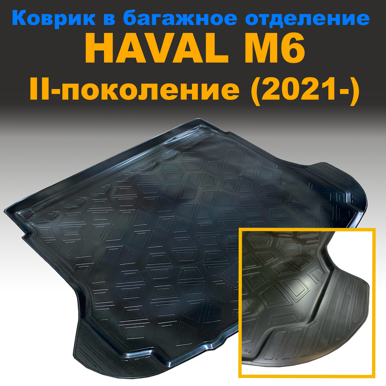 

Коврик в багажник Haval M6 II (2021-) (NPL) пластик, Haval M6 II (2021-) (NPL) пластик