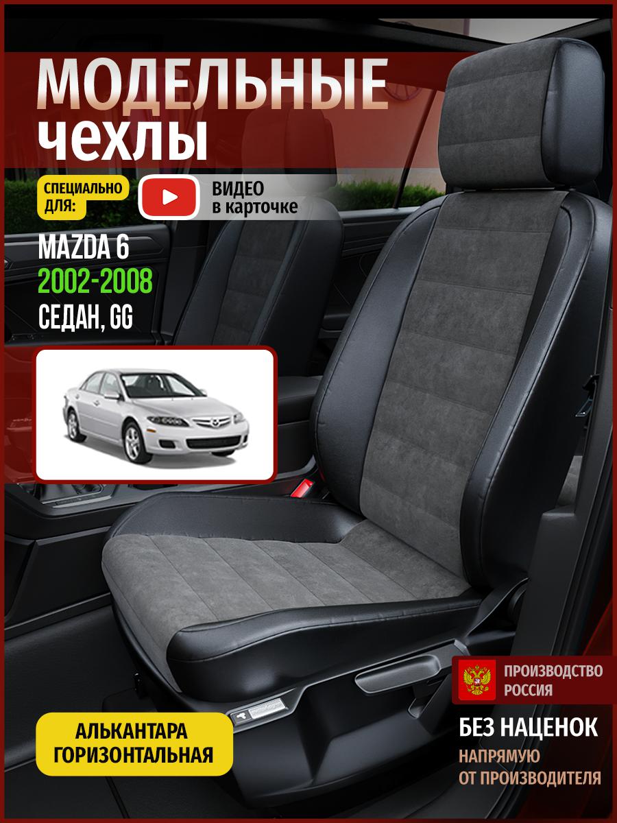 

Чехлы на сиденья Чехлы.ру для Мазда 6 GG 1 седан 4616AV781FT алькантара серый и черный, Серый;черный, 390