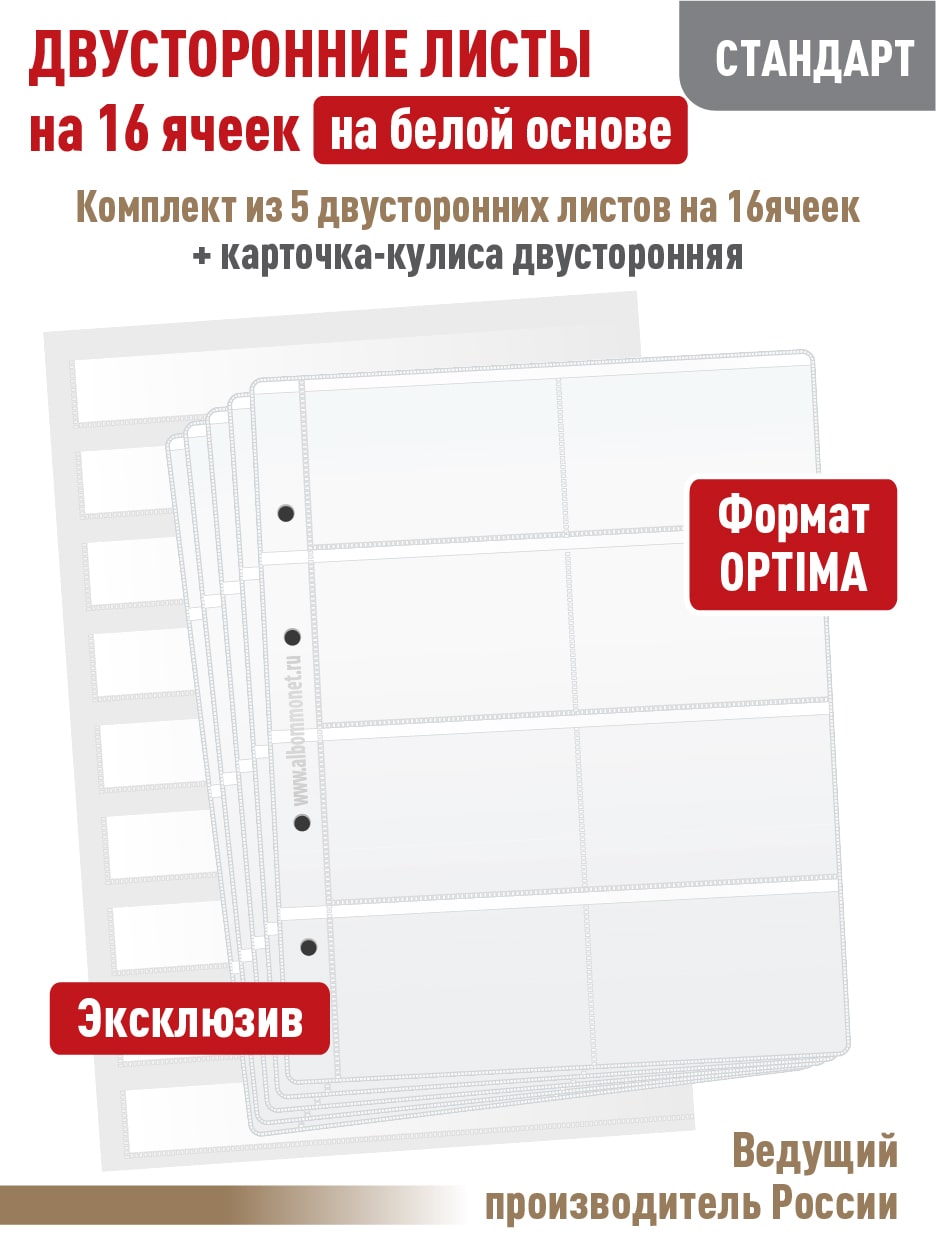 

Листы для коллекционирования, Белый, Листы для коллекционирования