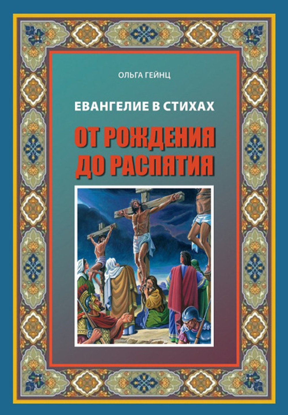 

Евангелие Иисуса Христа в стихах От рождения до распятия