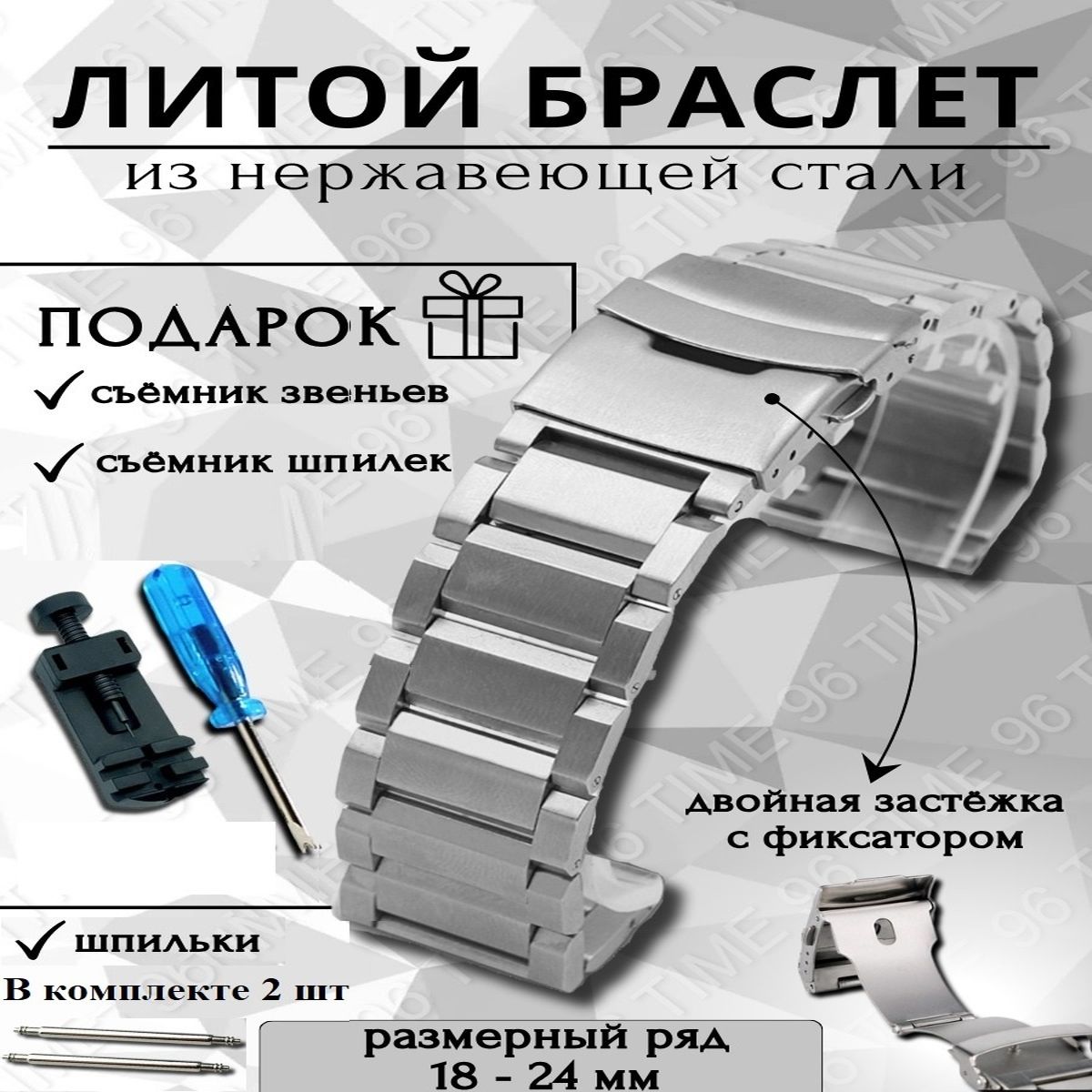 

Браслет для наручных часов унисекс Time96 BRDL1, серебристый 1, BRDL1