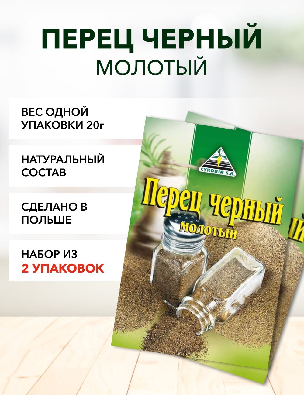 Перец Cykoria S.A. черный молотый, 20 г х 2 шт