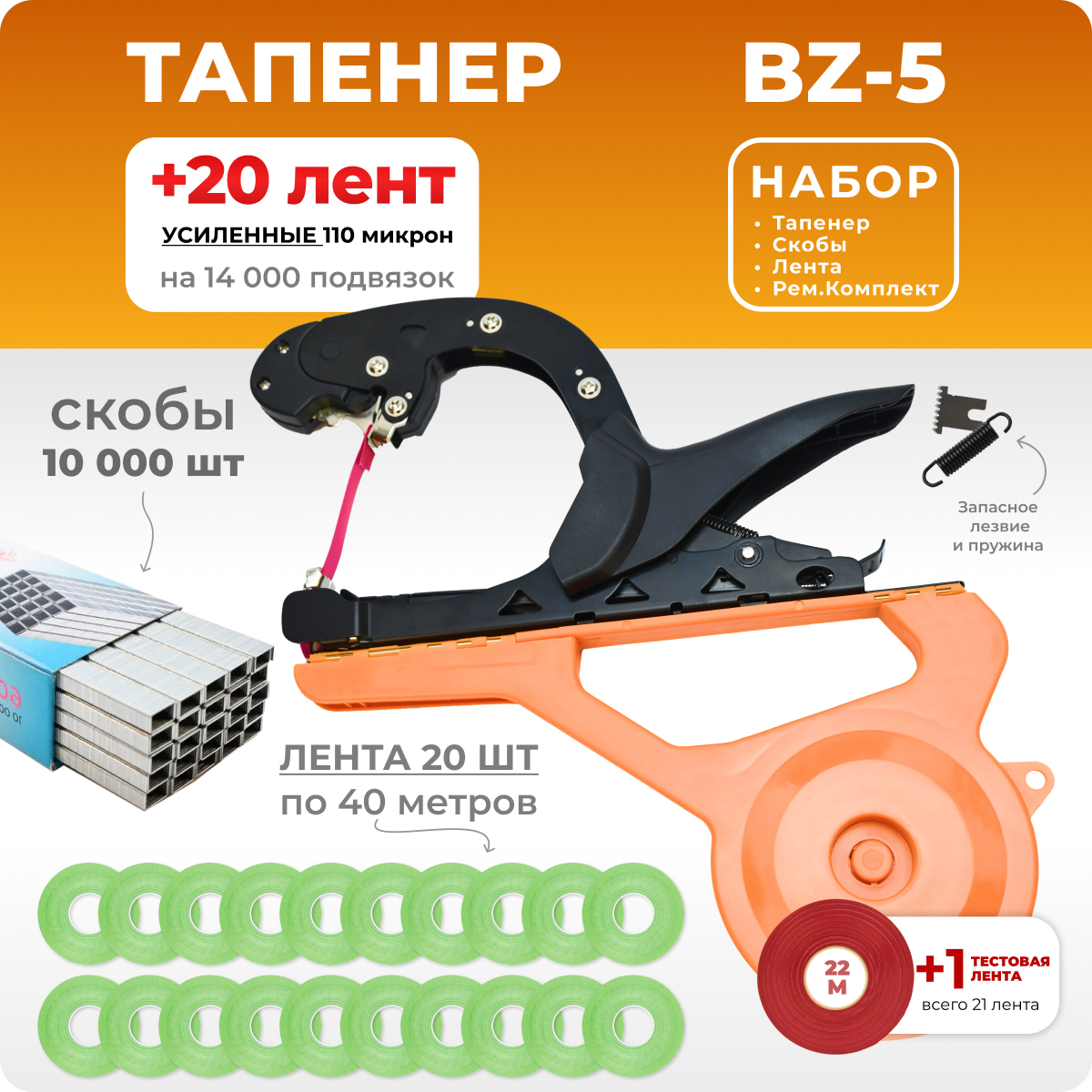 Тапенер BZ-5 + 20 салатовых лент + скобы Агромадана 604C 10.000 шт