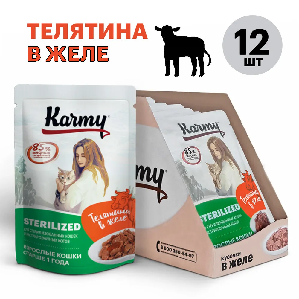 Влажный корм для кошек Karmy, для стерилизованных, телятина в желе, 12 шт по 80 г