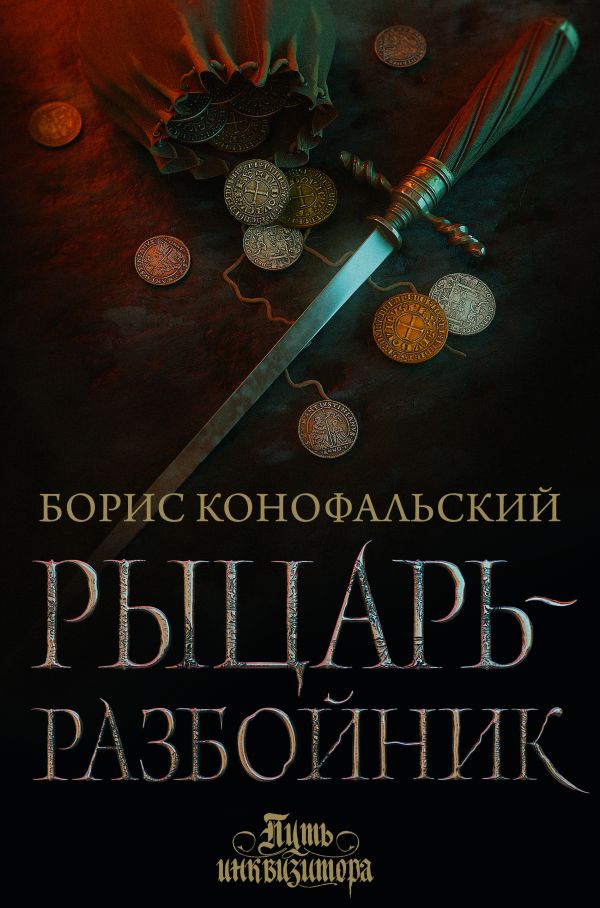 

Книга Рыцарь-разбойник