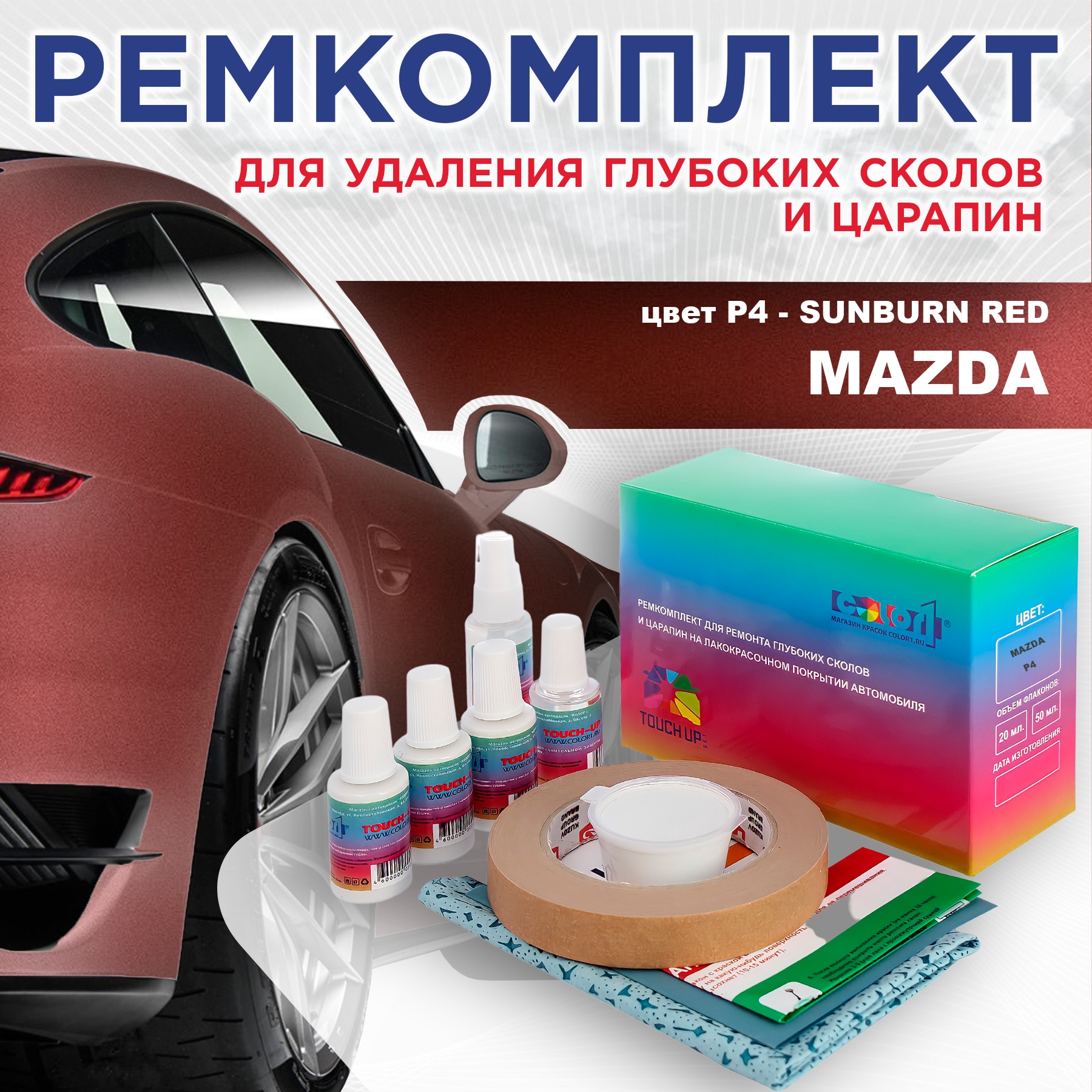 

Ремкомплект для ремонта сколов и царапин COLOR1 для MAZDA, цвет P4 - SUNBURN RED, Бесцветный