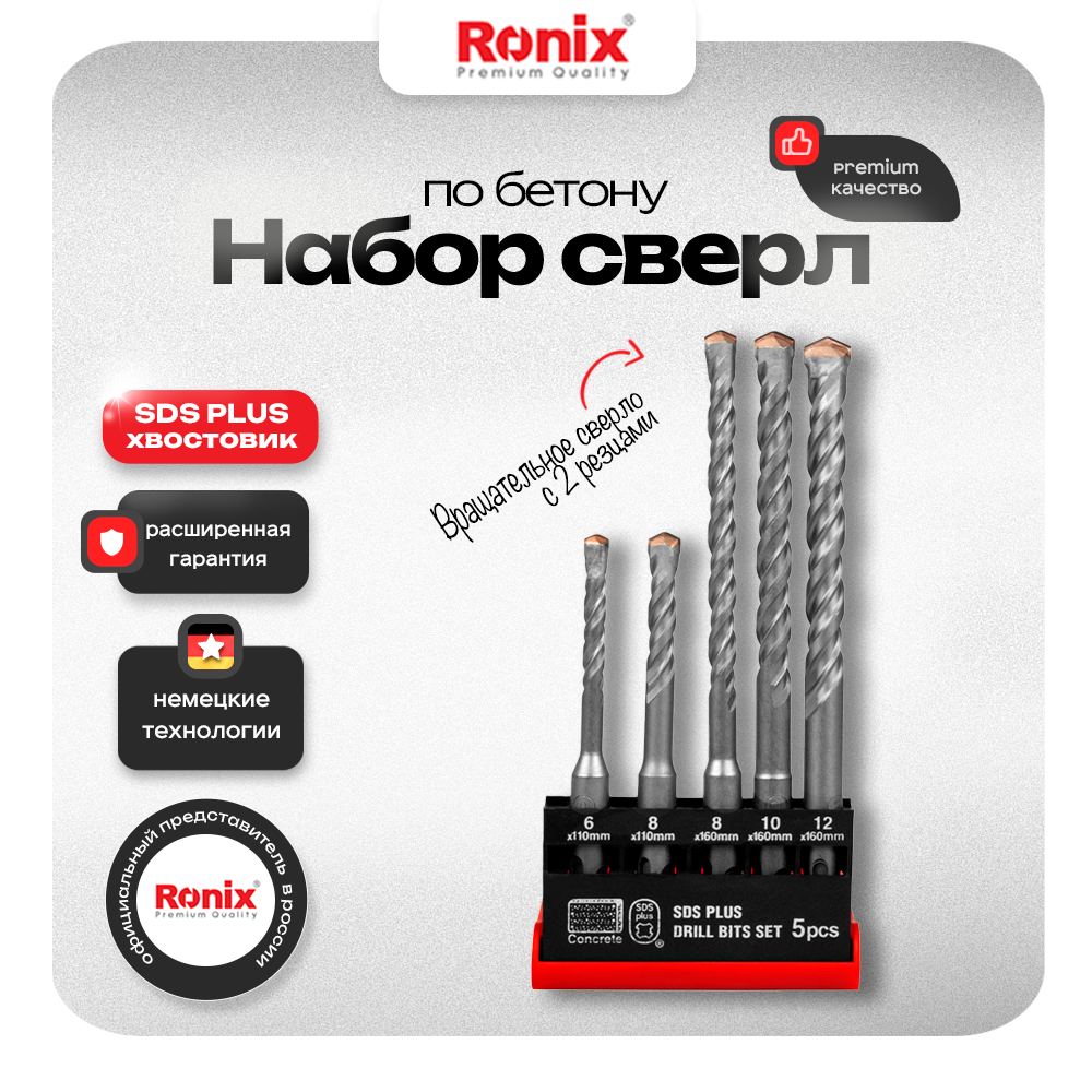 

Набор сверл по бетону, Ronix, набор стальных сверл для перфоратора по камню 5 шт, RH-5586, RH-5586