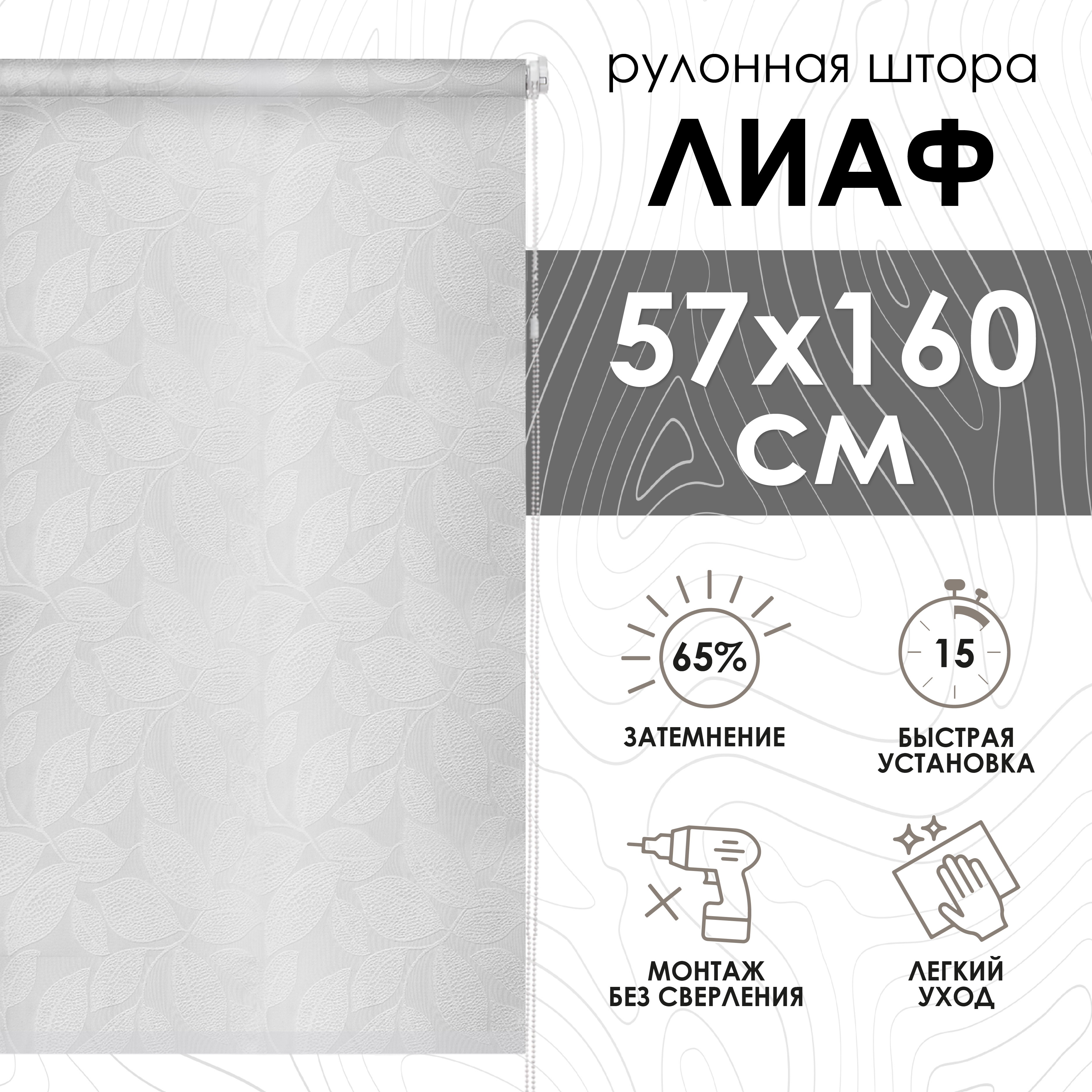 

Рулонная штора Лиаф Белый, 57х160 см 72612057160, Рулонная штора, Лиаф Белый